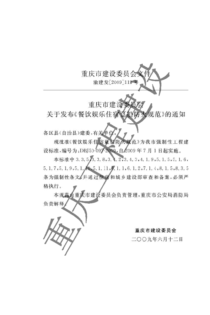 DBJ 50-097-2009 标准预览