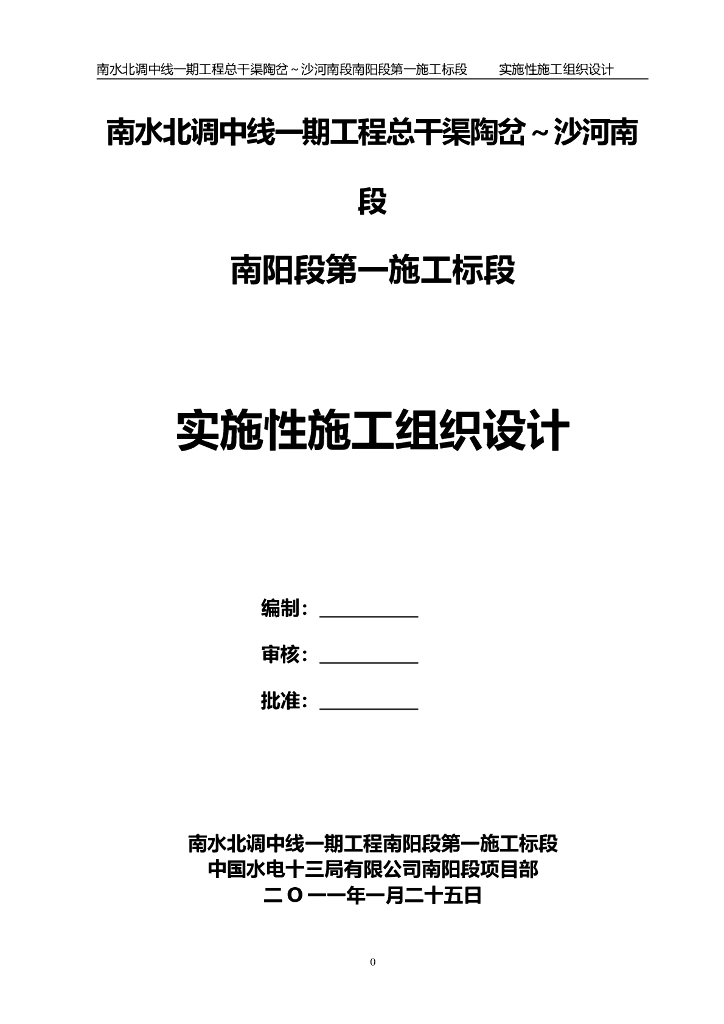 南水北调丨某标段实施性施工组织设计