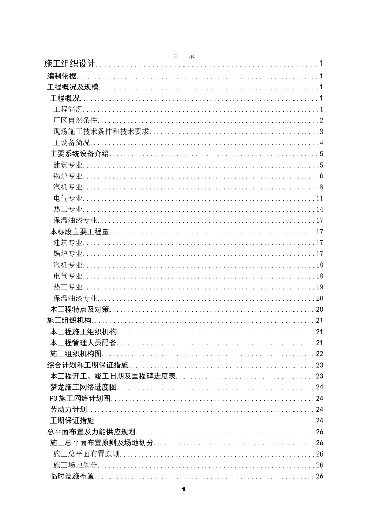 600MW火电厂投标用的施工组织设计（255P）