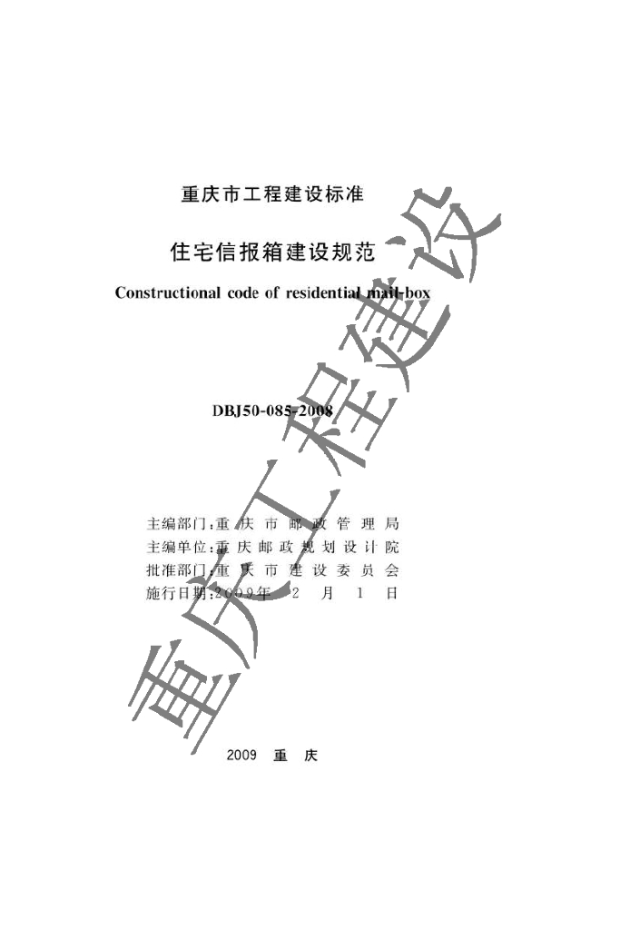 DBJ 50-085-2008 标准预览