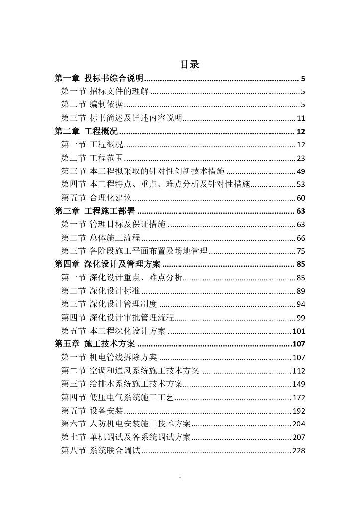 北京一类高层公共建筑机电分包工程技术标
