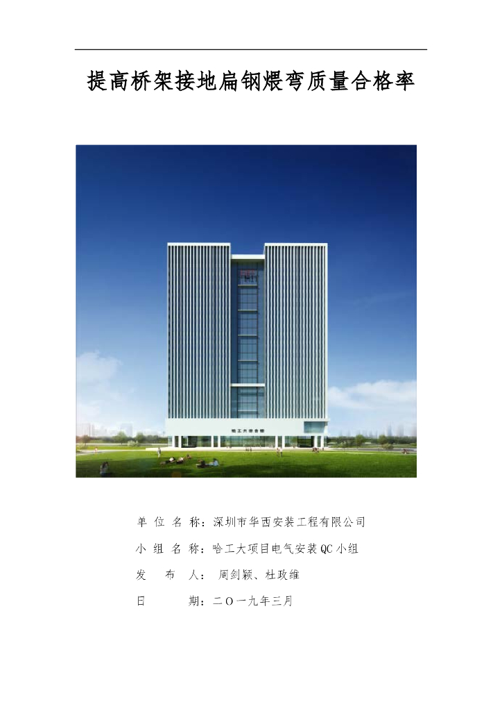 提高桥架接地扁钢煨弯质量合格率方案PDF