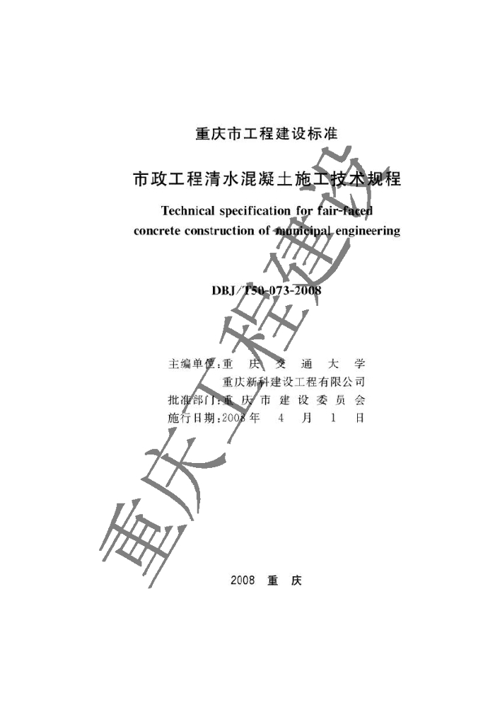 DBJ/T 50-073-2008 标准预览
