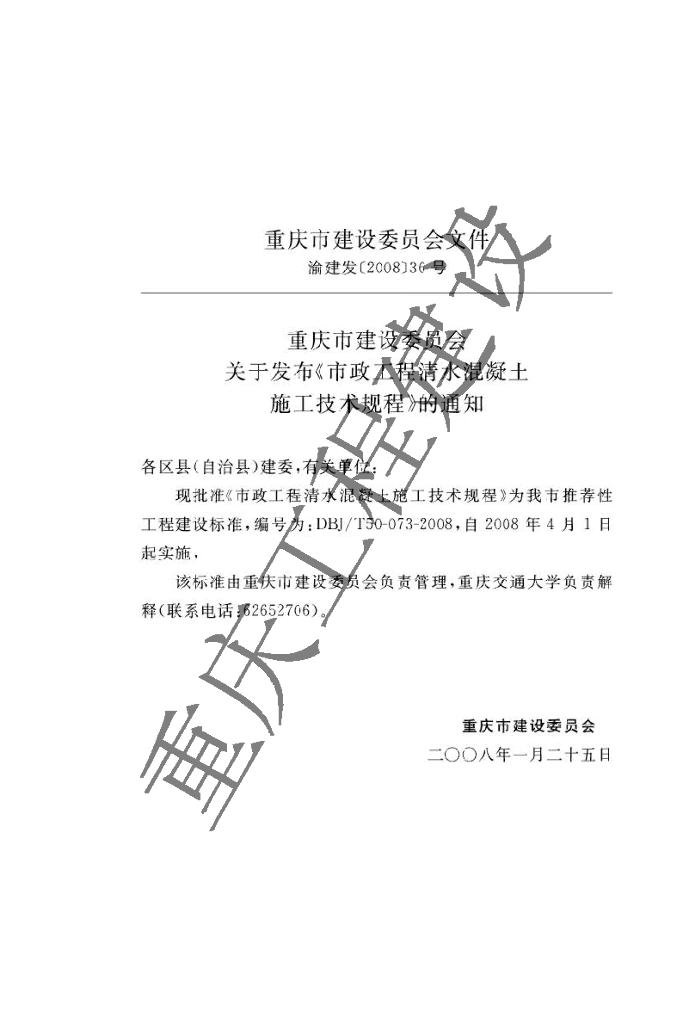 DBJ/T 50-073-2008 标准预览