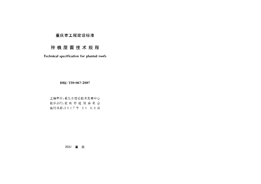 DBJ/T 50-067-2007 标准预览