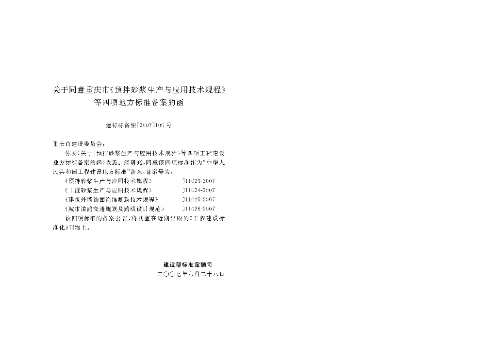 DBJ 50-063-2007 标准预览