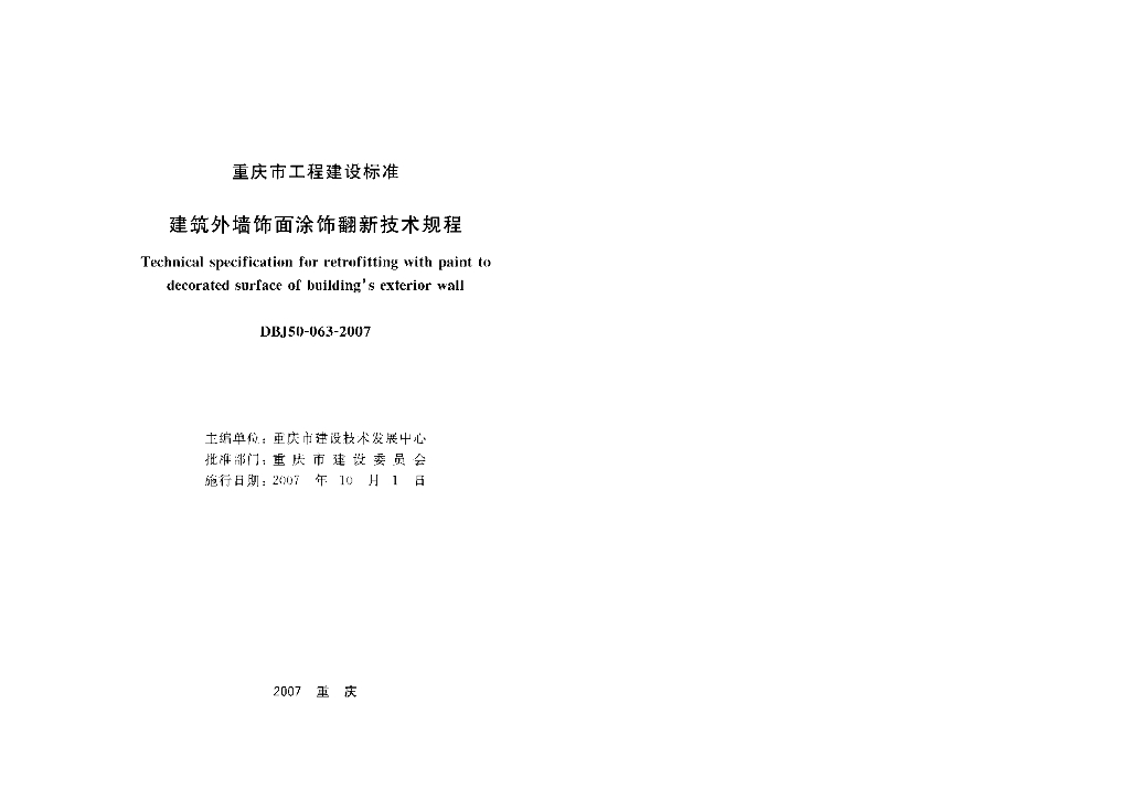 DBJ 50-063-2007 标准预览