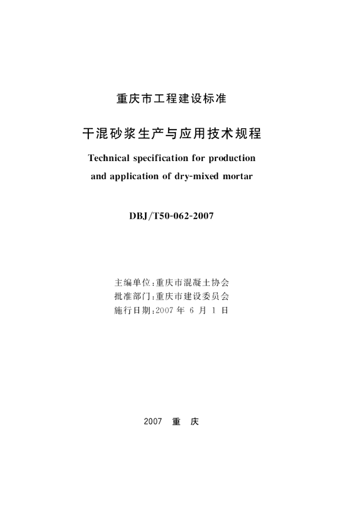DBJ/T 50-062-2007 标准预览