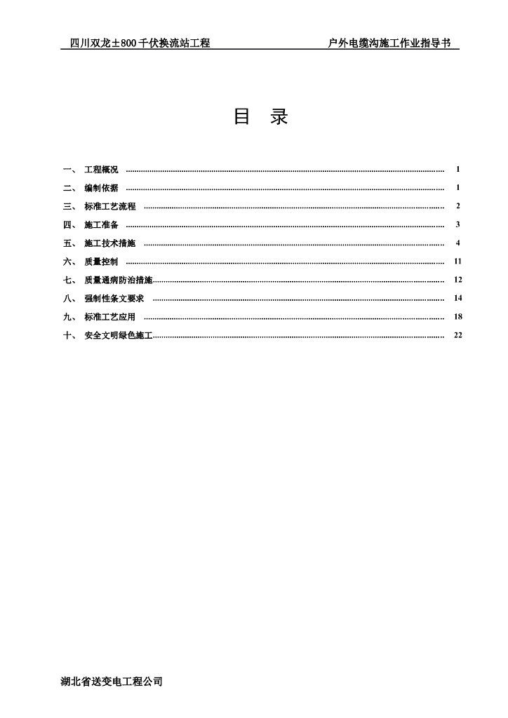 四川±800千伏换流站户外电缆沟施工指导书