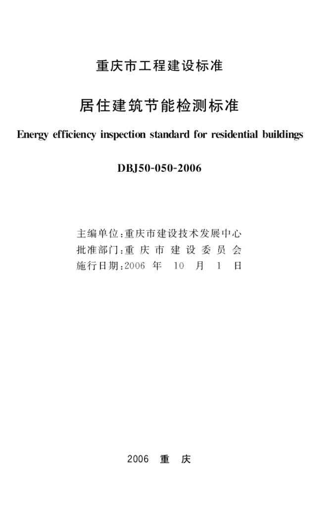 DBJ50/ 050-2006 标准预览
