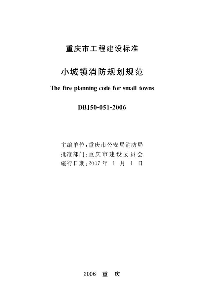 DBJ 50-051-2006 标准预览