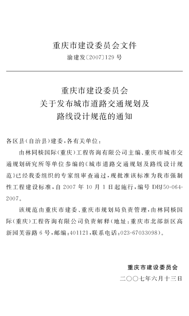 DBJ 50-064-2007 标准预览