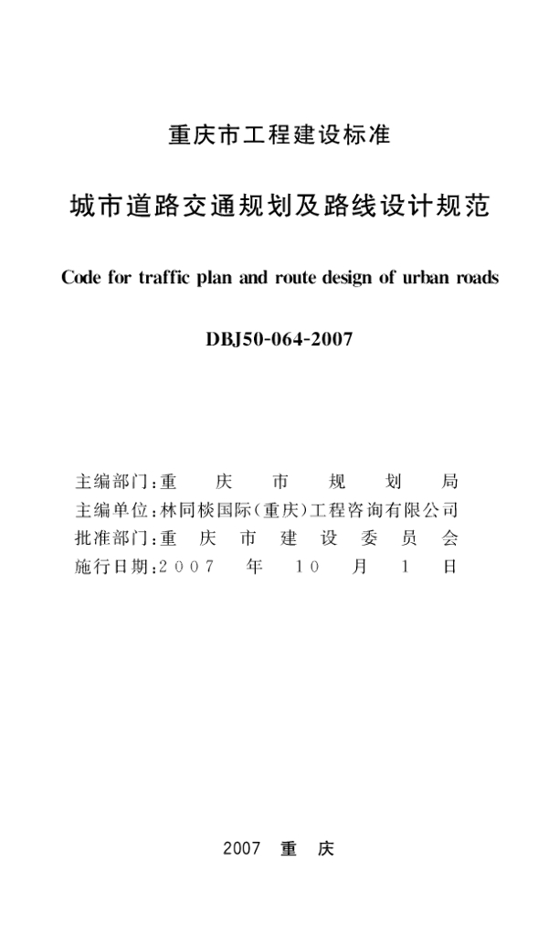 DBJ 50-064-2007 标准预览