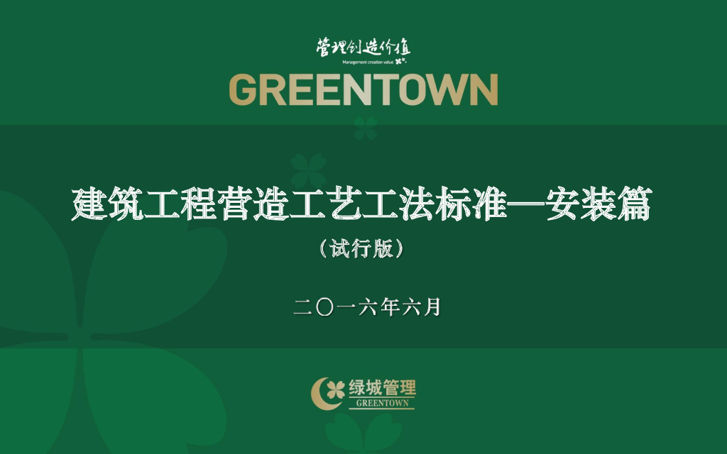 知名地产_建筑工程机电安装标准（90页）