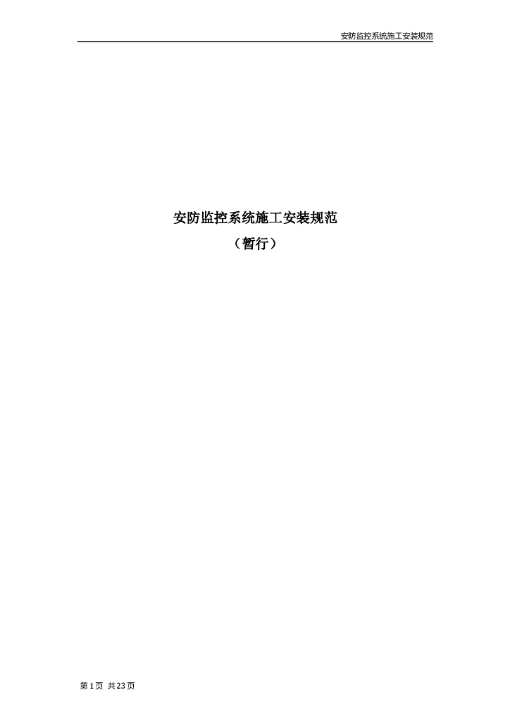 安防监控系统安装实施规范