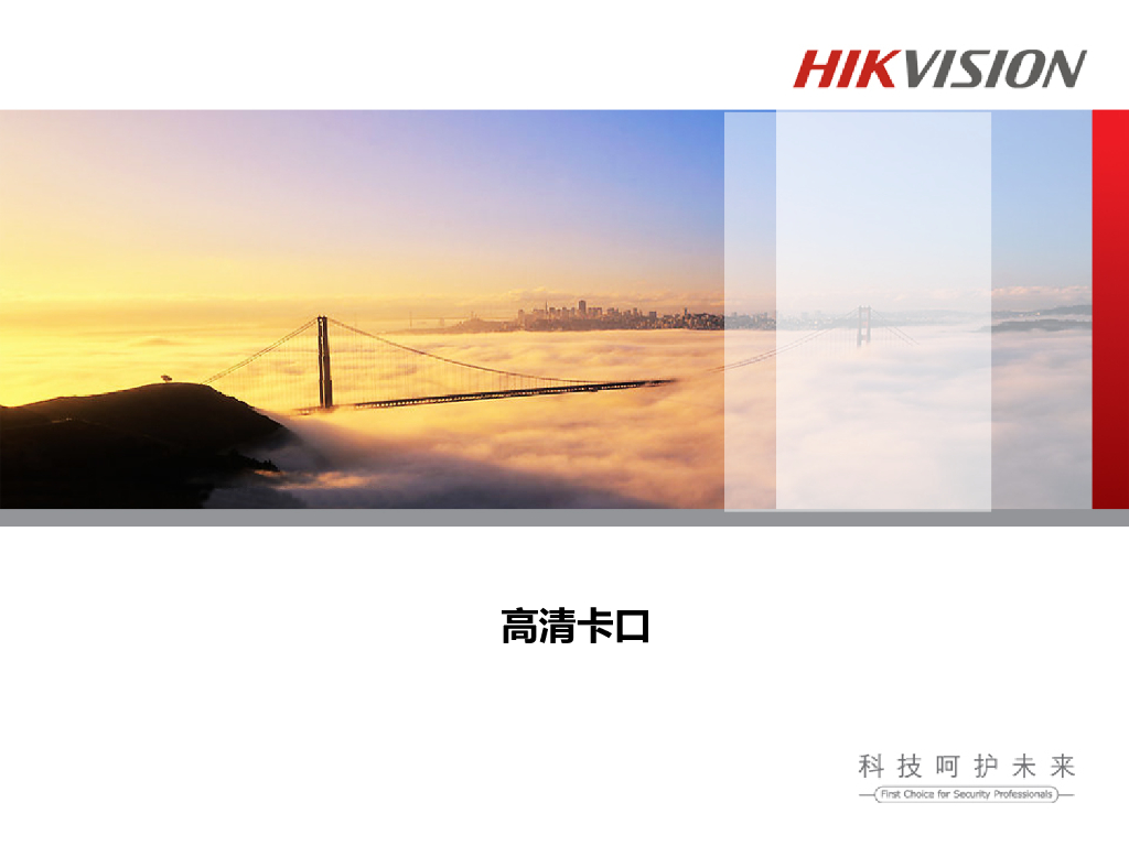 智能交通事业部工程部（卡口）