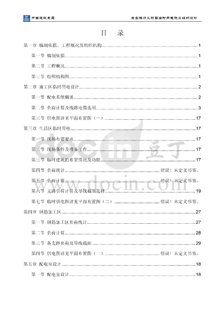 北京限价商品房临时用电方案