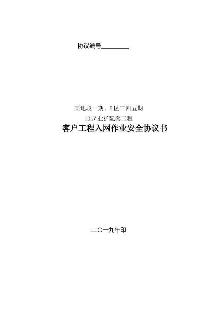 10kV业扩配套工程入网作业安全协议书模板