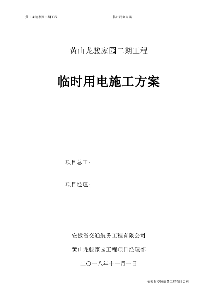 [安徽]住宅小区临时用电施工方案（2018）