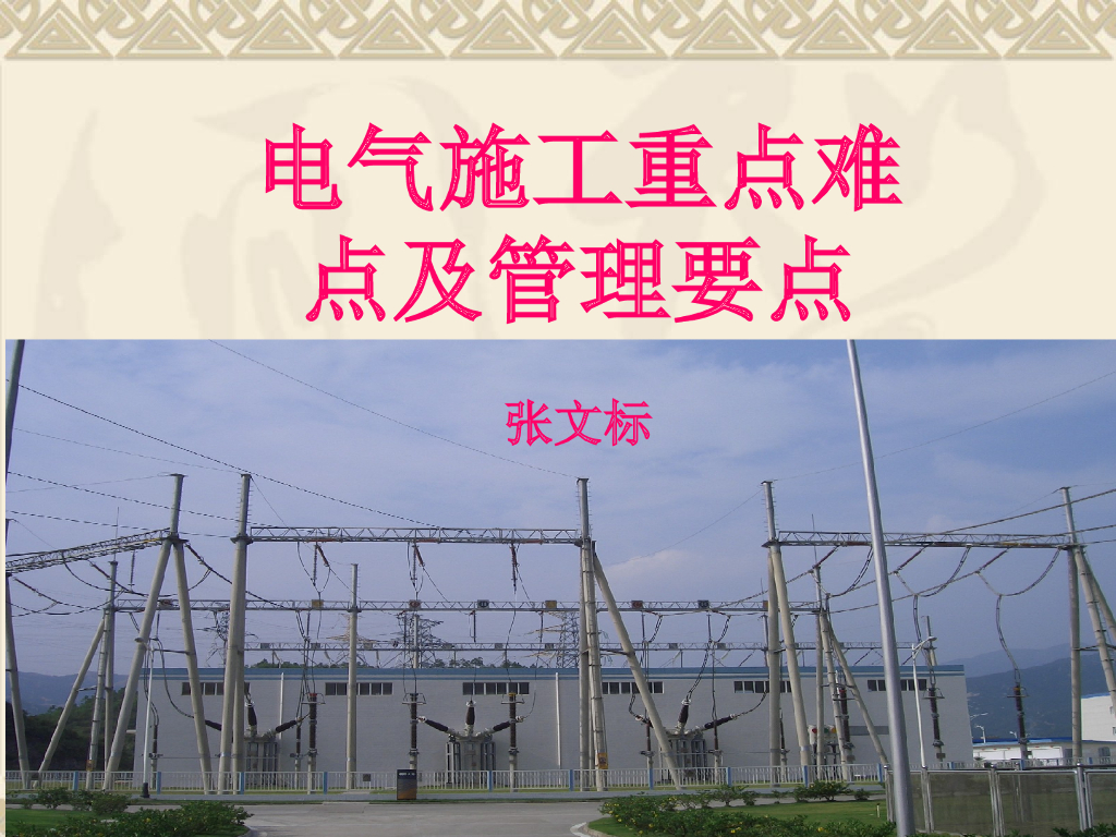 建筑电气工程施工工艺要点课件（85页PPT）