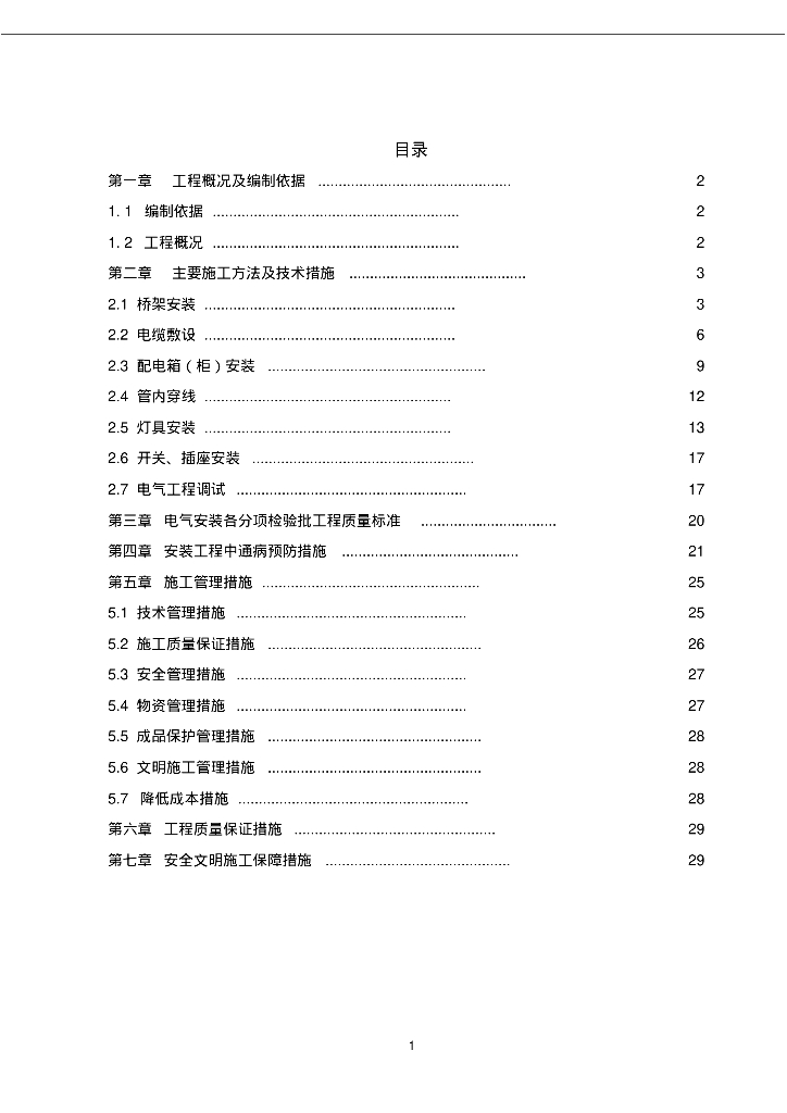 北京高新技术园区扩建电气施工方案