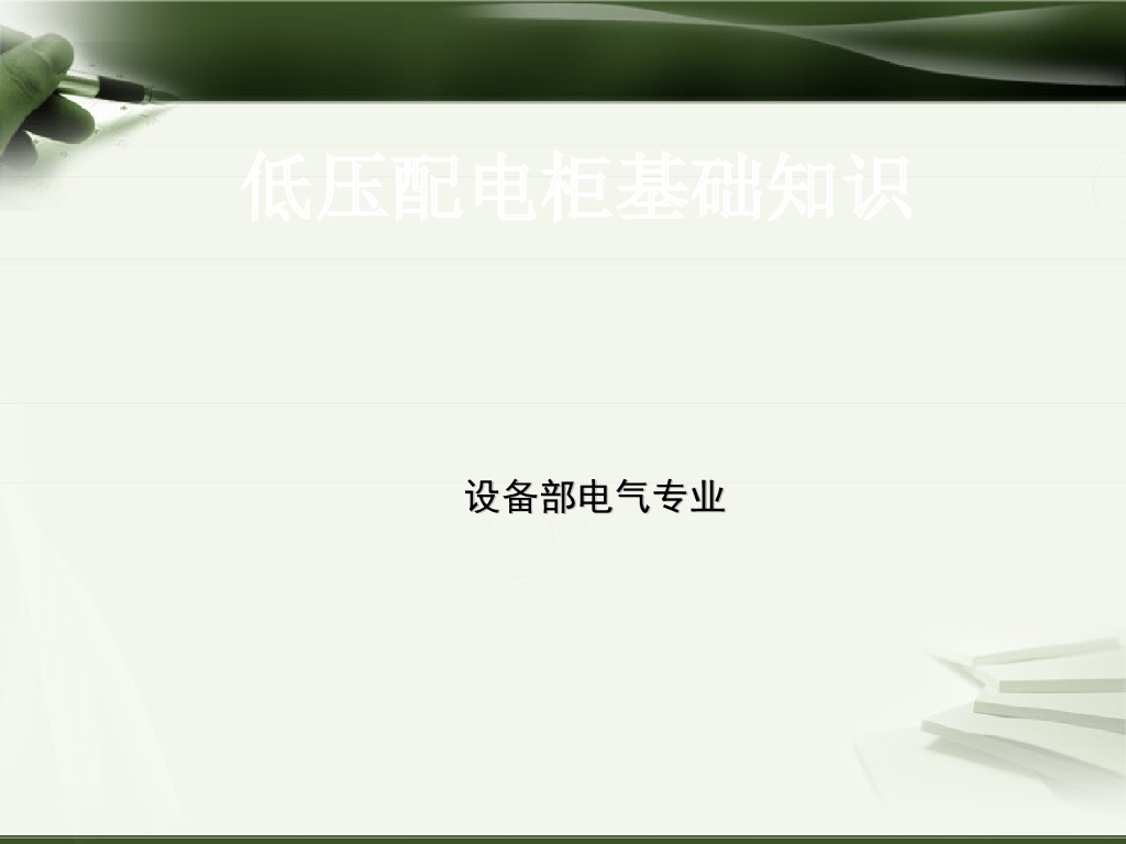 低压配电柜基础知识（69页PPT）