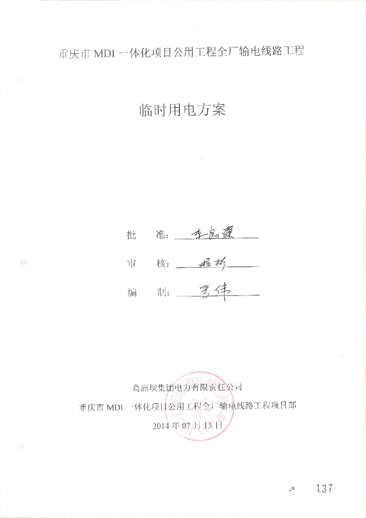 输送电工程临电方案（PDF）