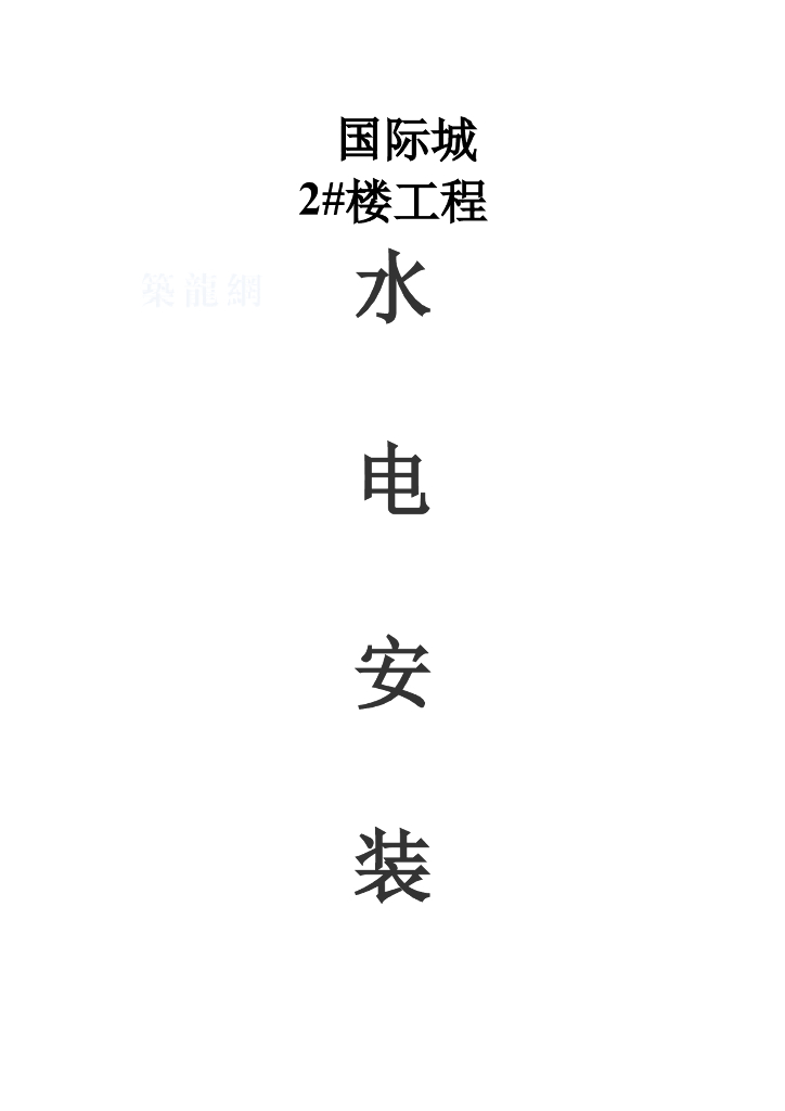 重庆高层住宅水电安装工程方案