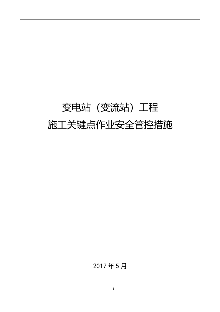 变电站（变流站）施工关键作业安全管控措施
