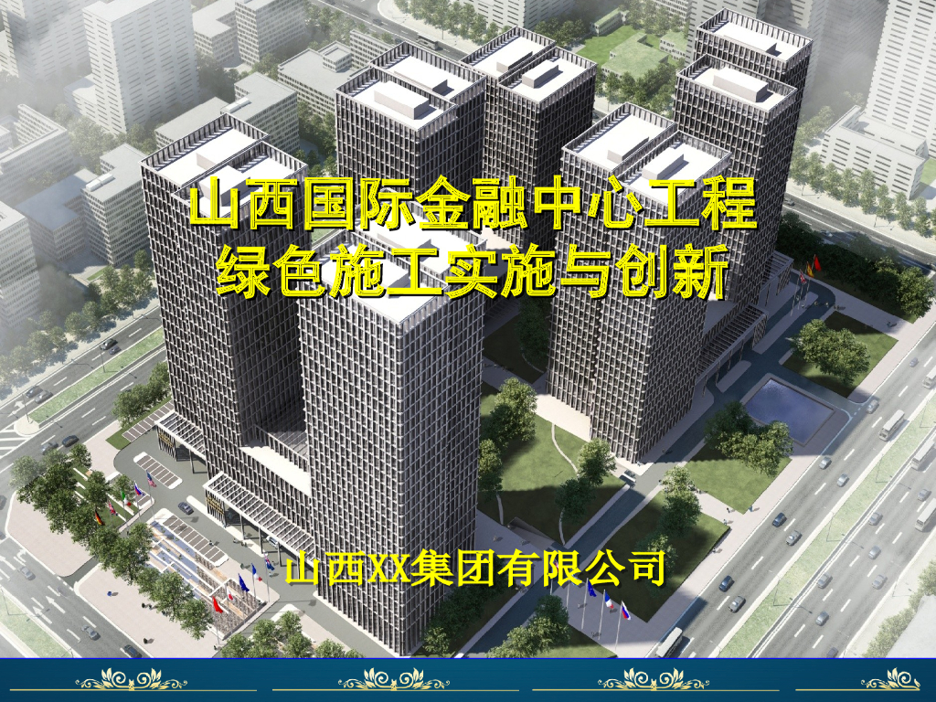 [山西]金融中心绿色施工实施与创新