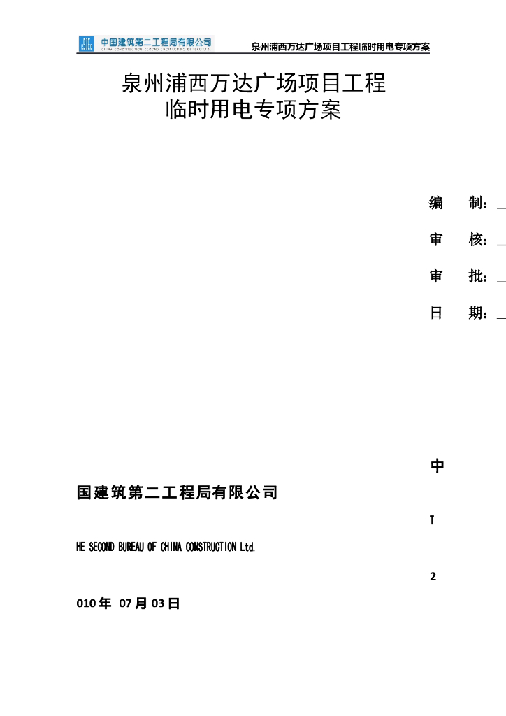 泉州商业综合体临时用电方案