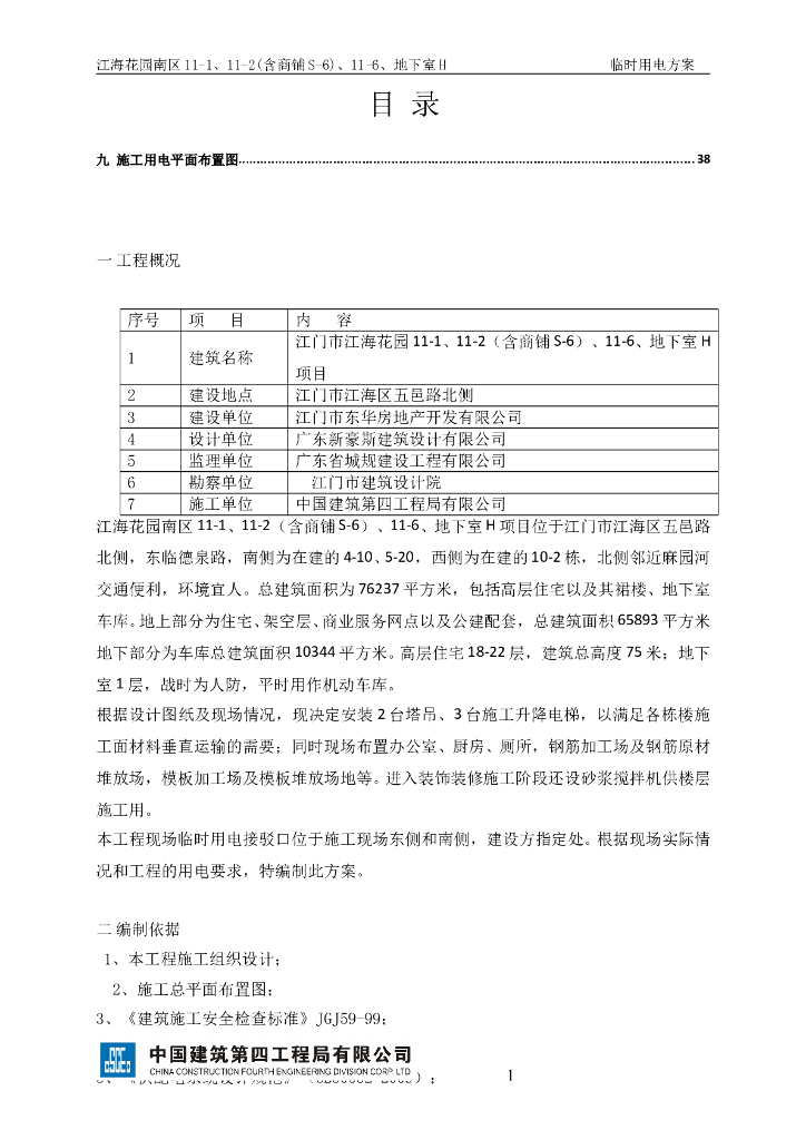 名企_住宅小区施工现场临时用电方案