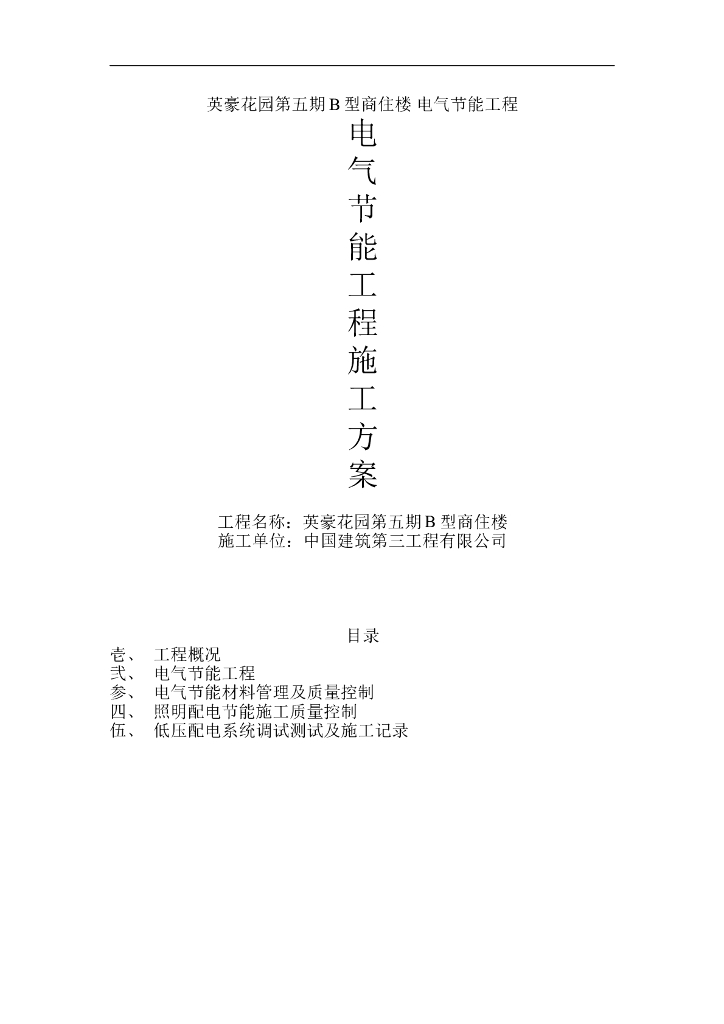 [广东]住宅电气节能工程施工方案