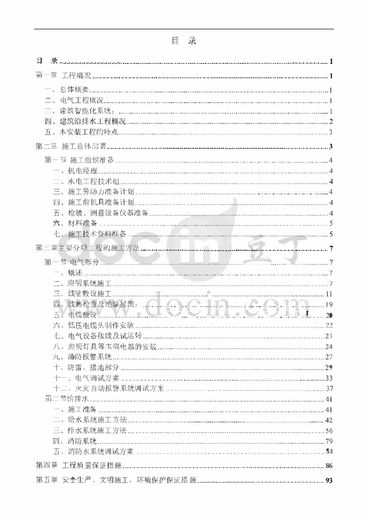 广东商业综合楼及高层住宅电气施工方案
