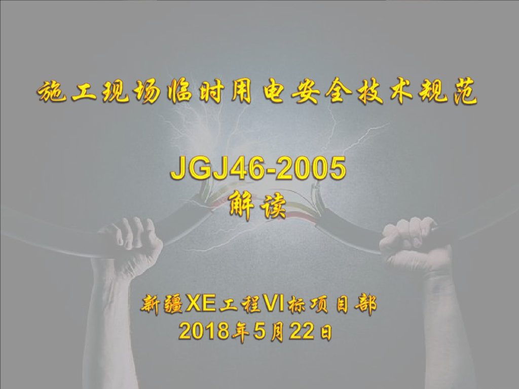 规范解读丨施工现场临时用电安全技术讲解