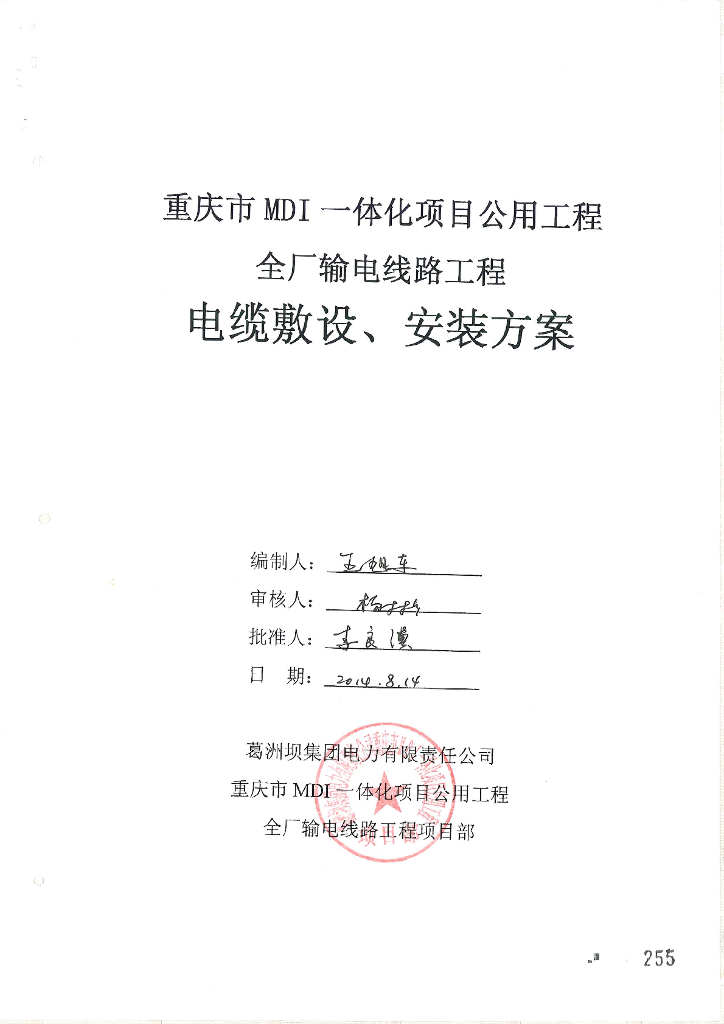 厂房输电线路工程-电缆敷设、安装方案