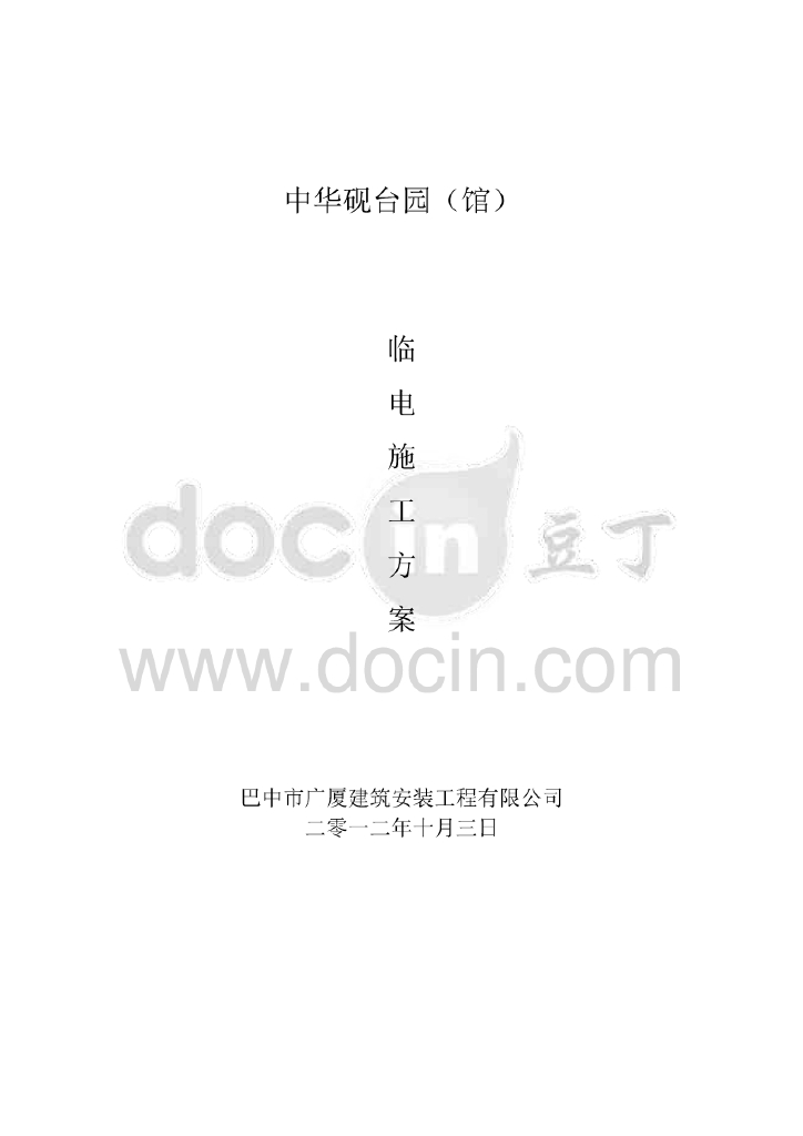 北京高层住宅临时用电施工方案