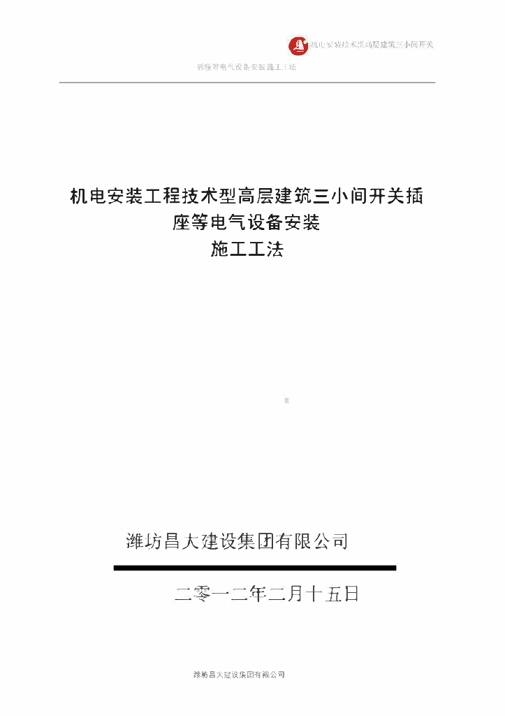 高层建筑开关插座等电气设备安装施工工法