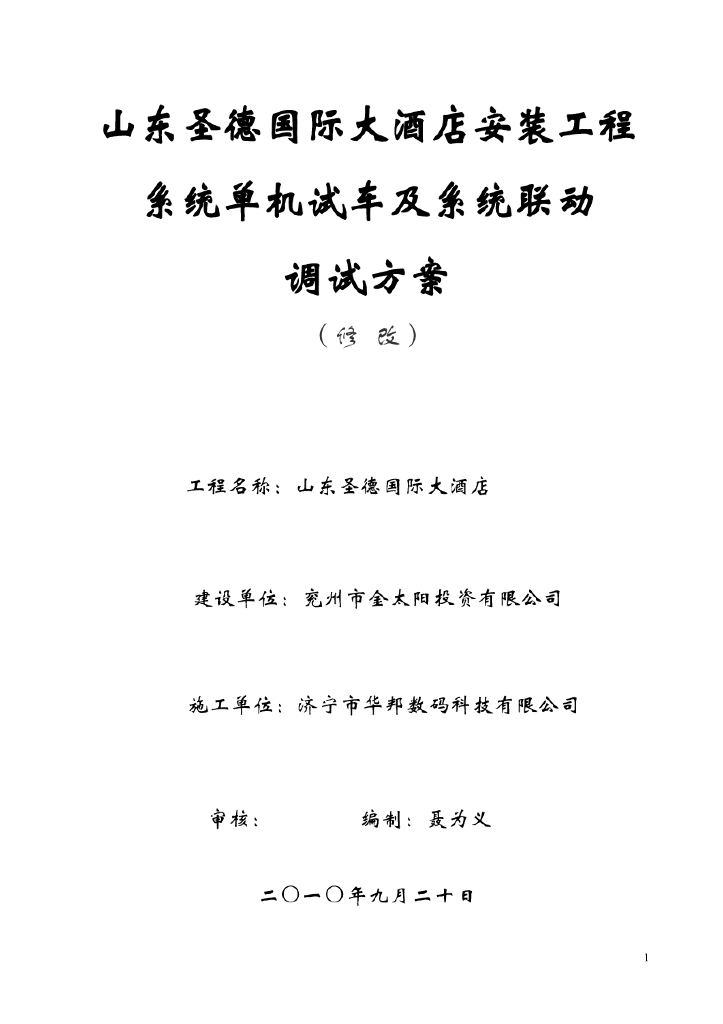 山东高层酒店安装工程联动调试方案