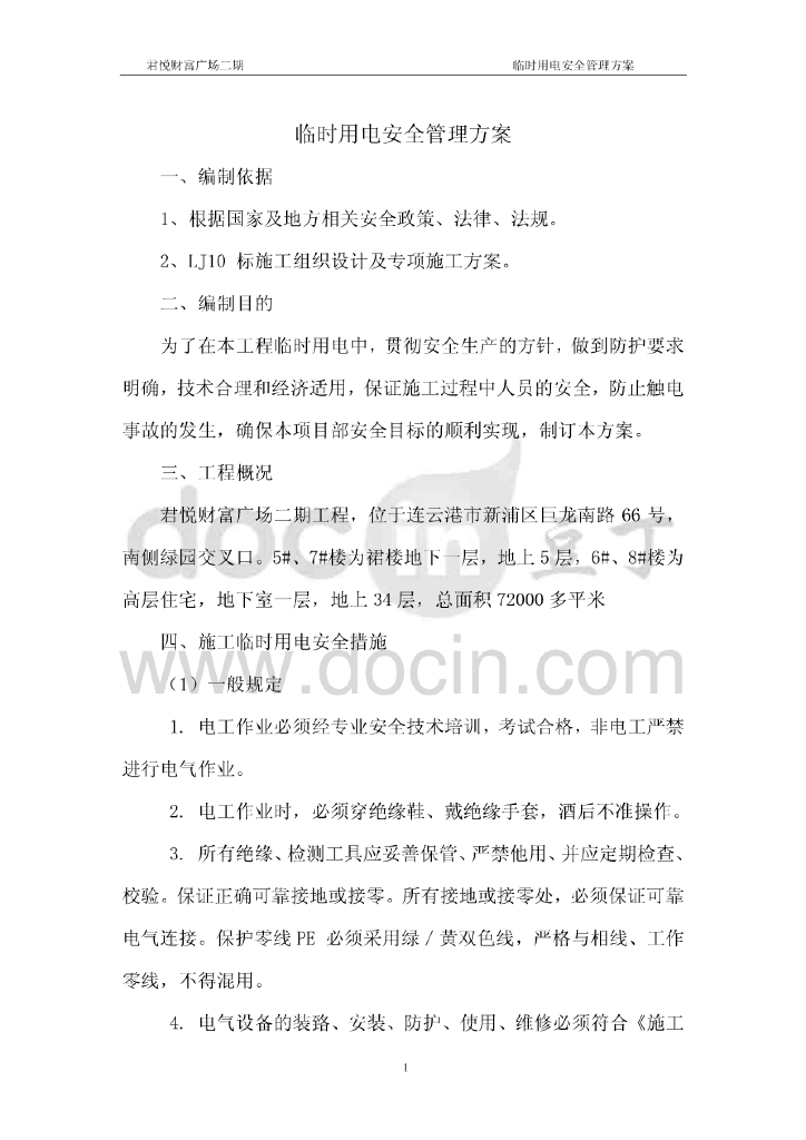 江苏高层住宅临时用电安全施工方案