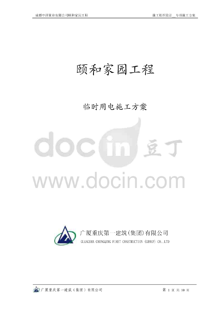 四川高层住宅小区工程临时用电施工方案