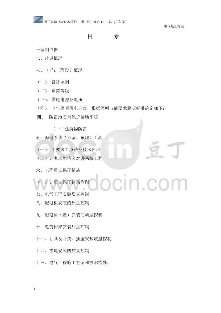 北京建材城危房改造电气施工方案