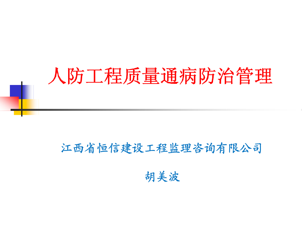 人防工程质量通病防治