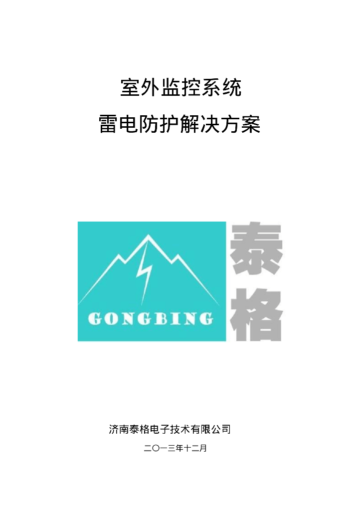 室外监控系统雷电防护解决方案