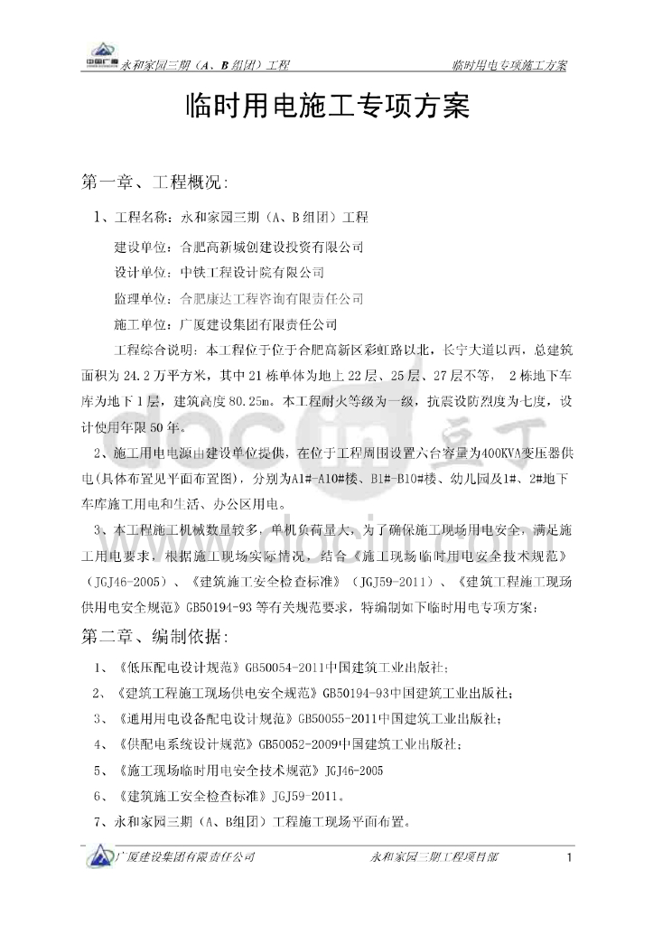 安徽住宅楼临时用电施工方案（含计算书）