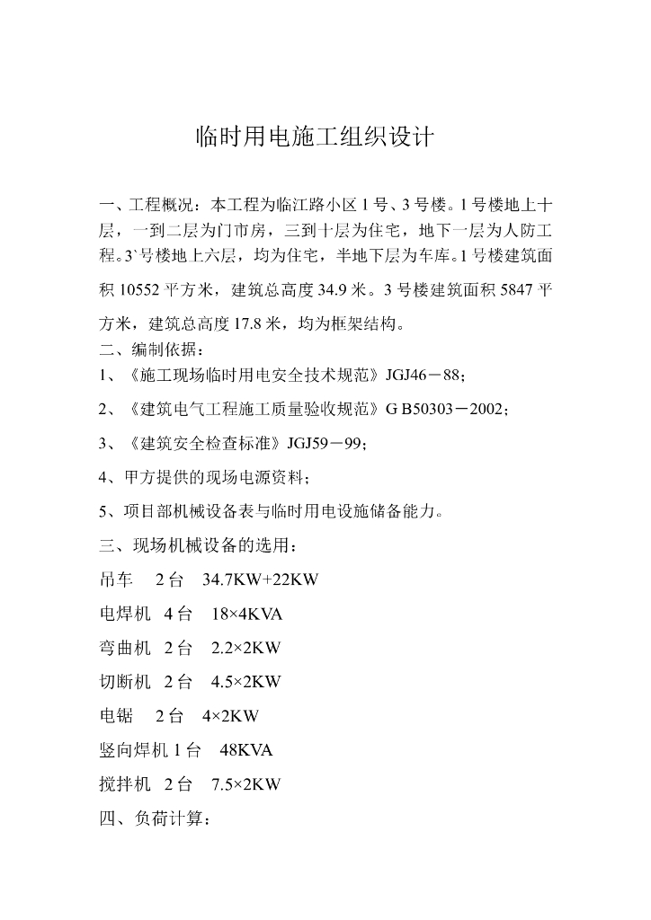 成都住宅楼工程临时用电施工组织设计