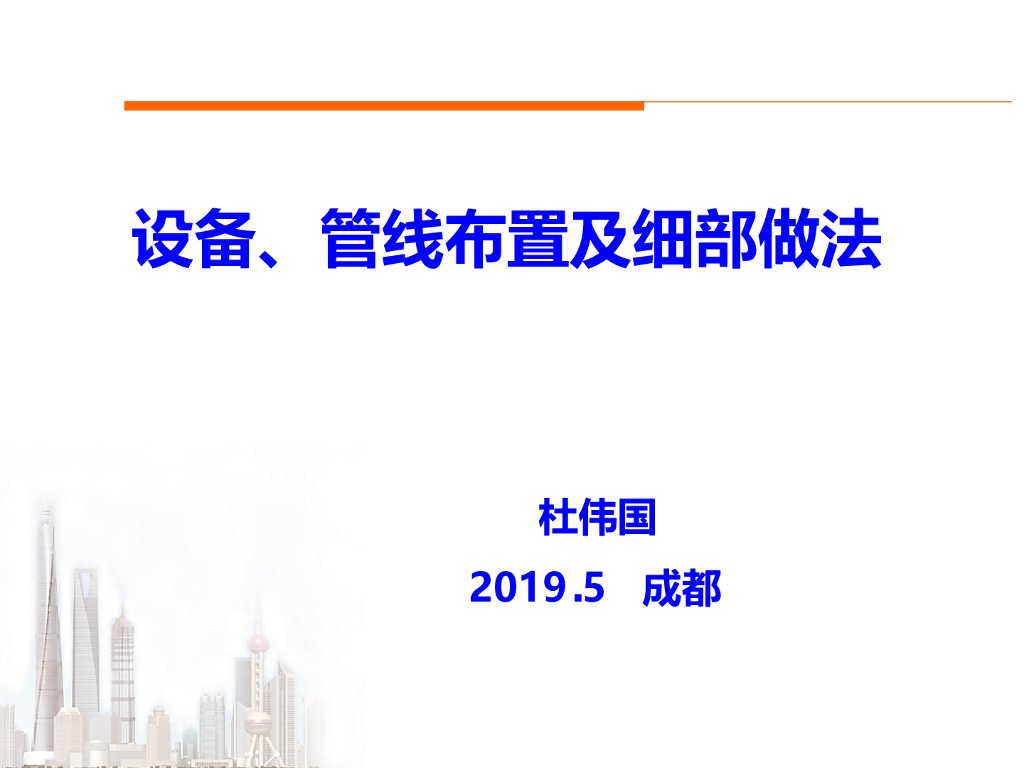 设备、管线布置及细部做法（99页PPT）