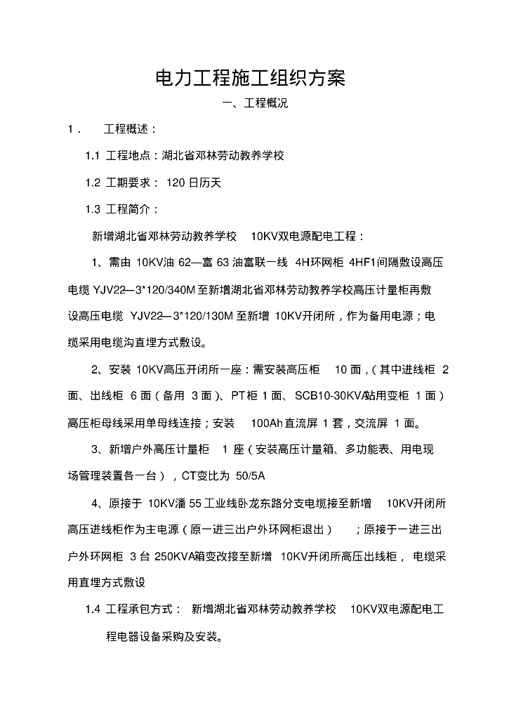 湖北某学校电力工程施工组织方案