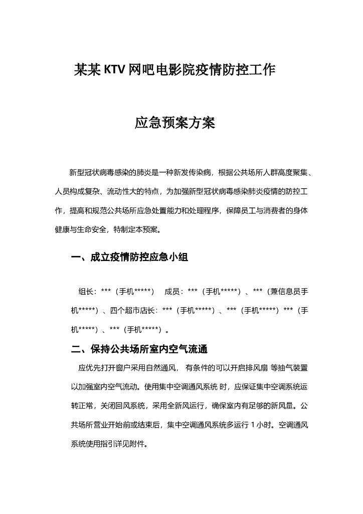 网吧KTV电影院宾馆复工疫情应急预案方案