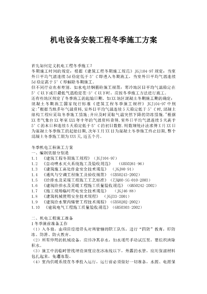 机电设备安装工程冬季施工方案